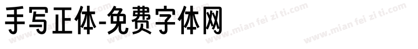 手写正体字体转换