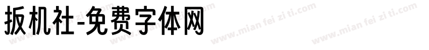 扳机社字体转换