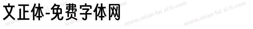 文正体字体转换