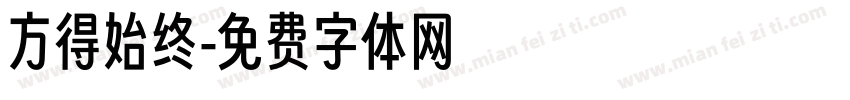 方得始终字体转换