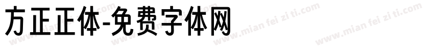 方正正体字体转换