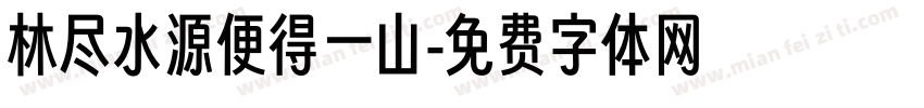 林尽水源便得一山字体转换