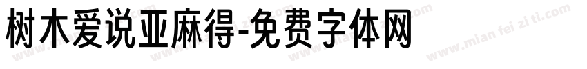 树木爱说亚麻得字体转换