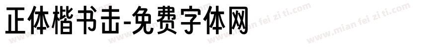 正体楷书击字体转换