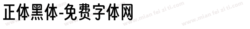 正体黑体字体转换