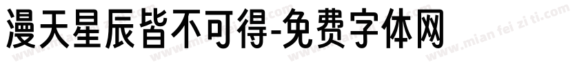 漫天星辰皆不可得字体转换