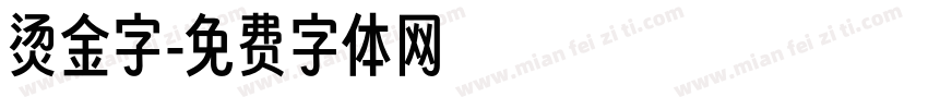 烫金字字体转换