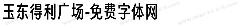 玉东得利广场字体转换