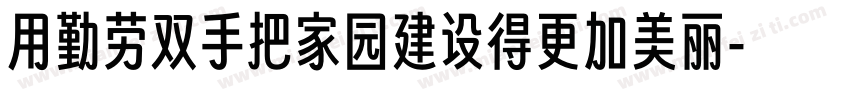 用勤劳双手把家园建设得更加美丽字体转换