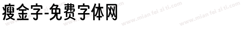 瘦金字字体转换