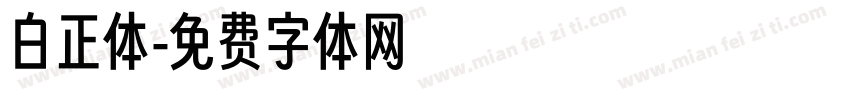 白正体字体转换