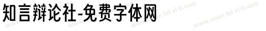 知言辩论社字体转换