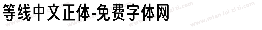 等线中文正体字体转换