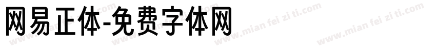 网易正体字体转换