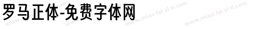 罗马正体字体转换