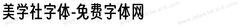 美学社字体字体转换