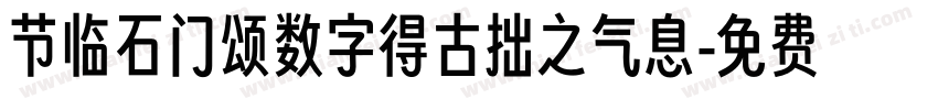 节临石门颂数字得古拙之气息字体转换