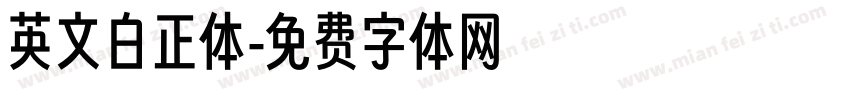 英文白正体字体转换