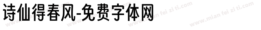 诗仙得春风字体转换