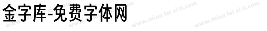 金字库字体转换