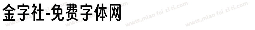 金字社字体转换