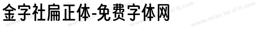 金字社扁正体字体转换
