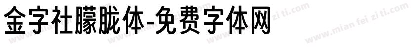 金字社朦胧体字体转换