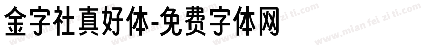 金字社真好体字体转换