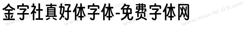 金字社真好体字体字体转换
