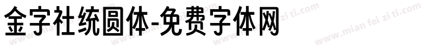 金字社统圆体字体转换