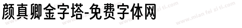 颜真卿金字塔字体转换
