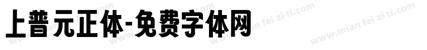 上普元正体字体转换