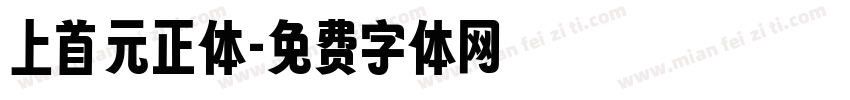 上首元正体字体转换