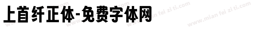 上首纤正体字体转换