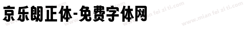 京乐朗正体字体转换
