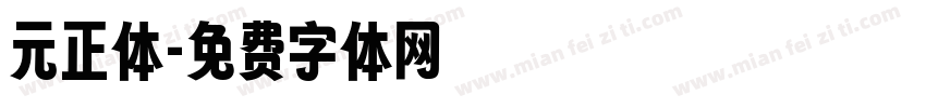 元正体字体转换