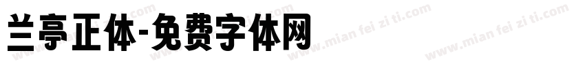 兰亭正体字体转换