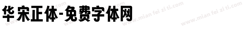 华宋正体字体转换