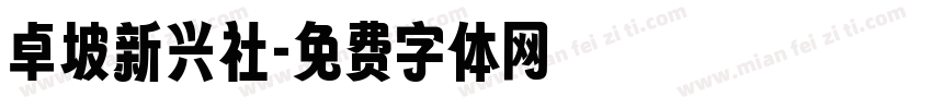 卓坡新兴社字体转换