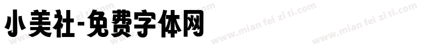 小美社字体转换