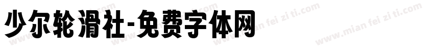 少尔轮滑社字体转换