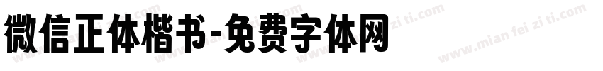 微信正体楷书字体转换