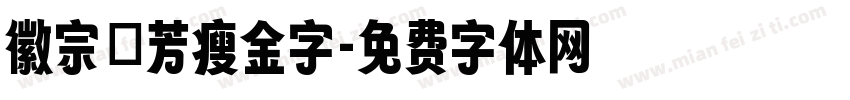 徽宗秾芳瘦金字字体转换