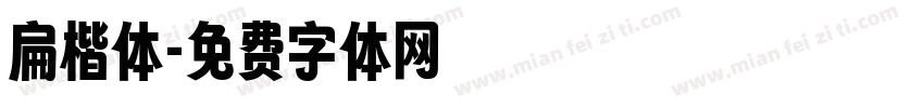 扁楷体字体转换