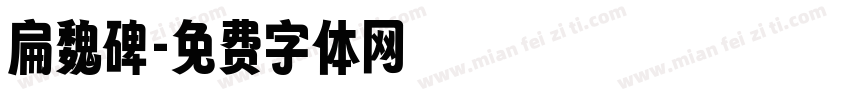 扁魏碑字体转换