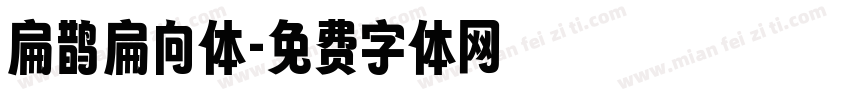 扁鹊扁向体字体转换