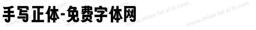 手写正体字体转换