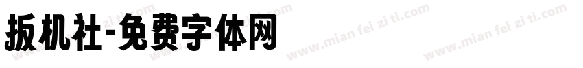 扳机社字体转换