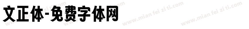 文正体字体转换