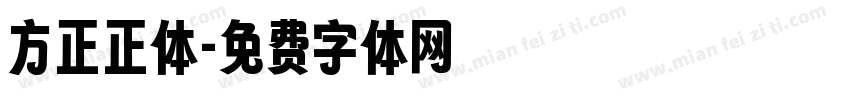 方正正体字体转换